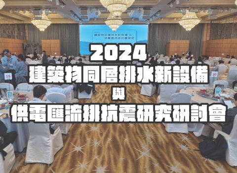 2024建築物同層排水新設備與供電匯流排抗震研究研討會